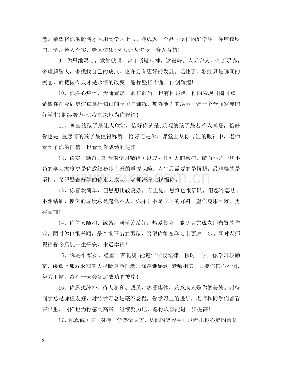 小学学期班主任评语 .doc_第2页