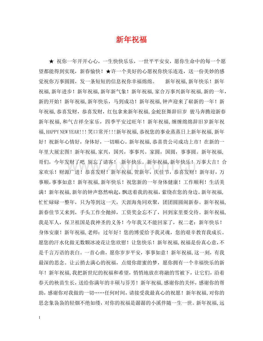 新年祝福 .doc_第1页