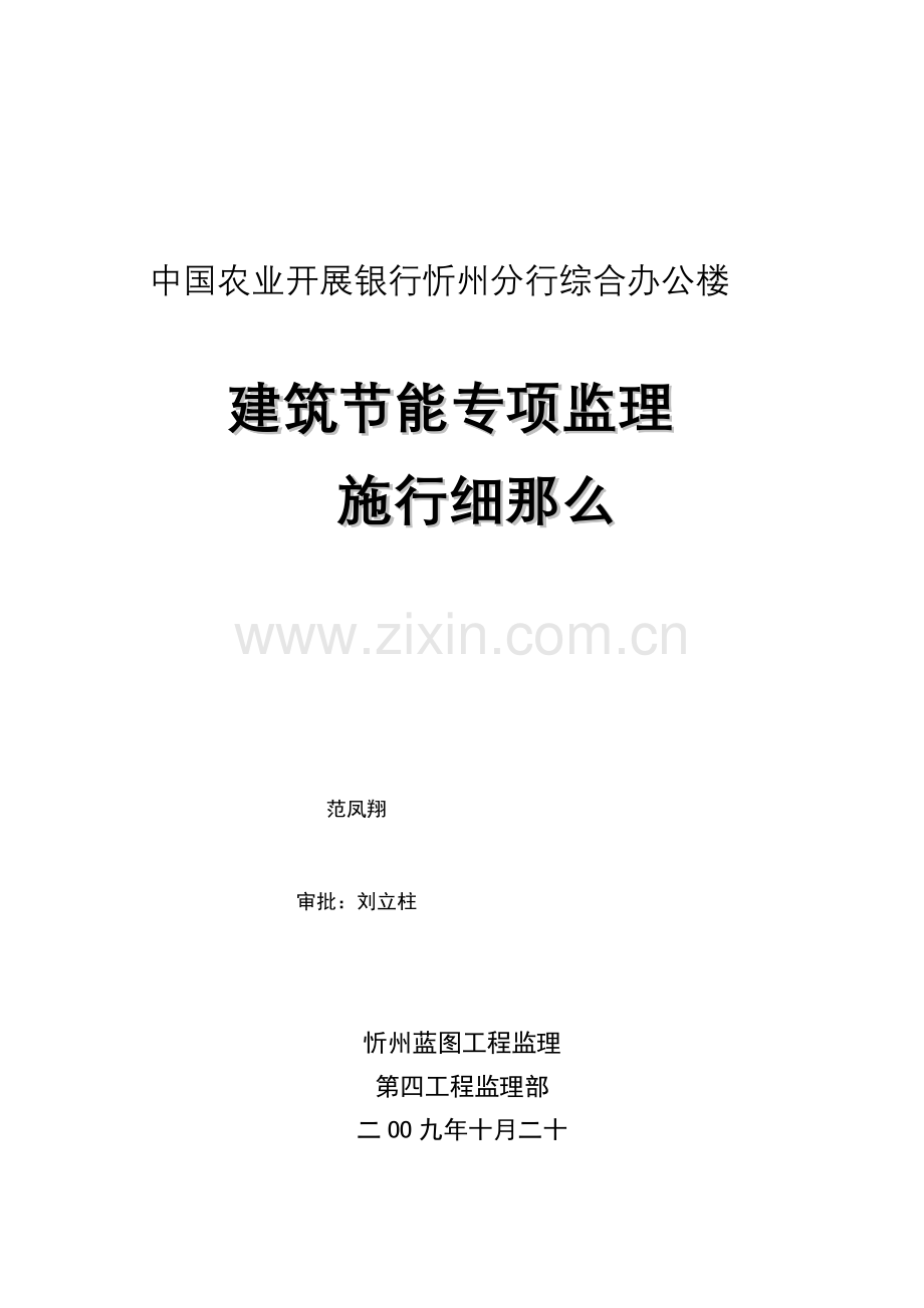 中国农业发展银行忻州市分行综合办公楼节能专项监理实施细则.doc_第1页