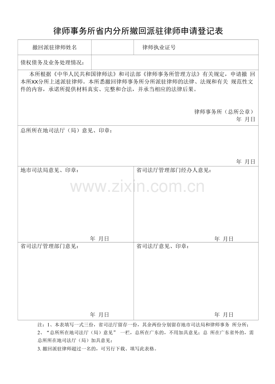律师事务所省内分所撤回派驻律师申请登记表.docx_第1页