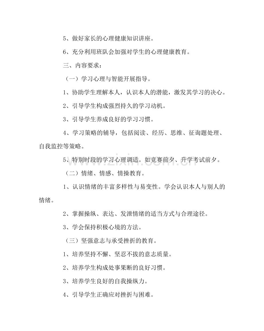 政教处范文中心小学心理健康教育工作计划 .doc_第2页