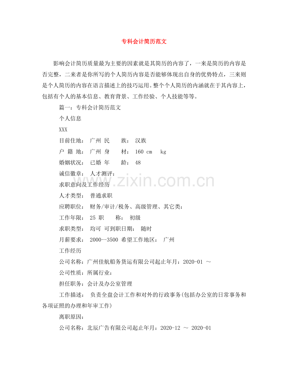 专科会计简历范文.doc_第1页