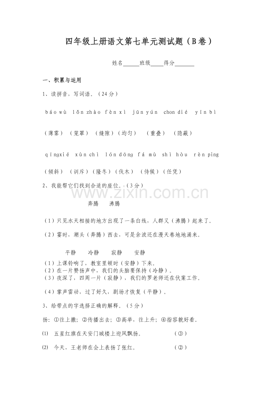 四年级上册语文第七单元测试题.doc_第1页