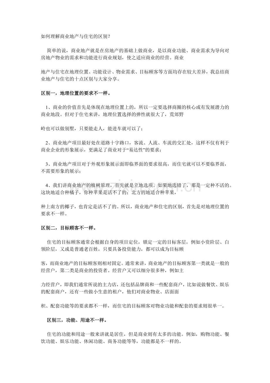 商业地产与住宅项目区别.docx_第1页