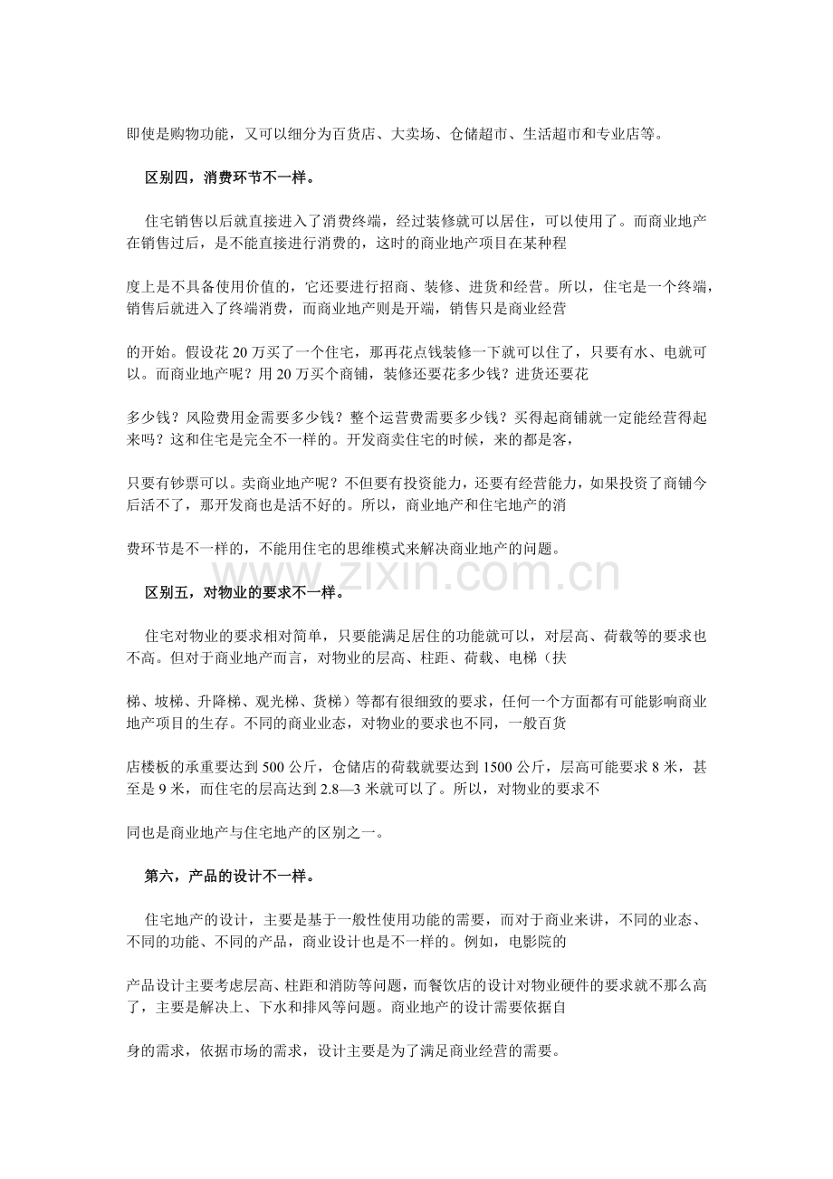 商业地产与住宅项目区别.docx_第2页