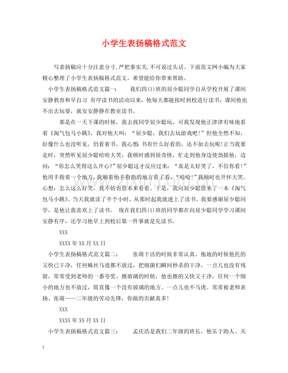小学生表扬稿格式范文 .doc_第1页