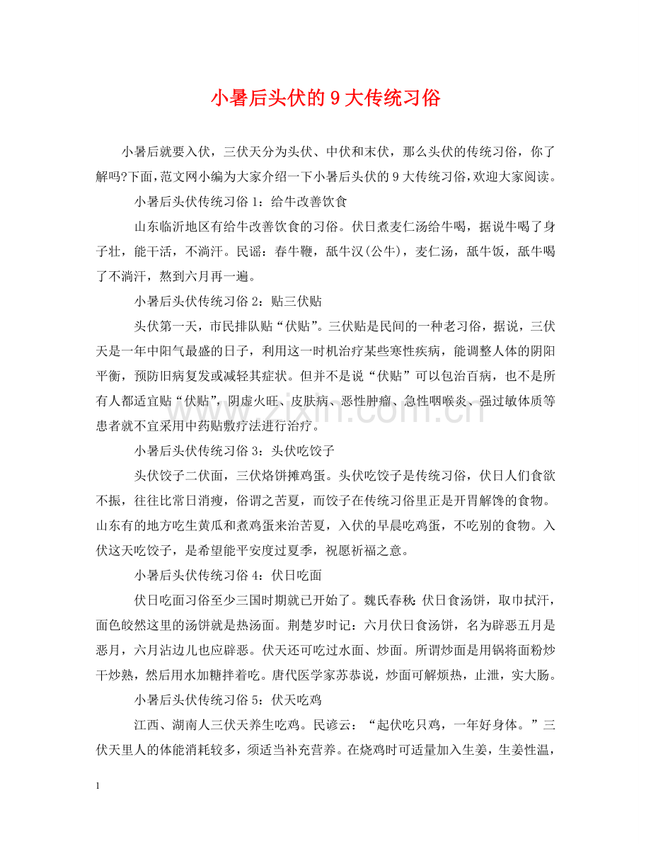 小暑后头伏的9大传统习俗 .doc_第1页
