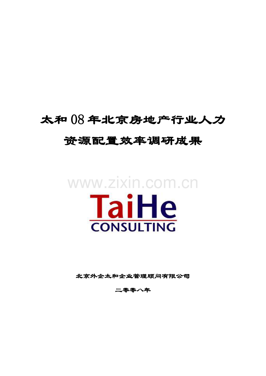 太和08年北京房地产行业人力资源配置效率调研成果.docx_第1页