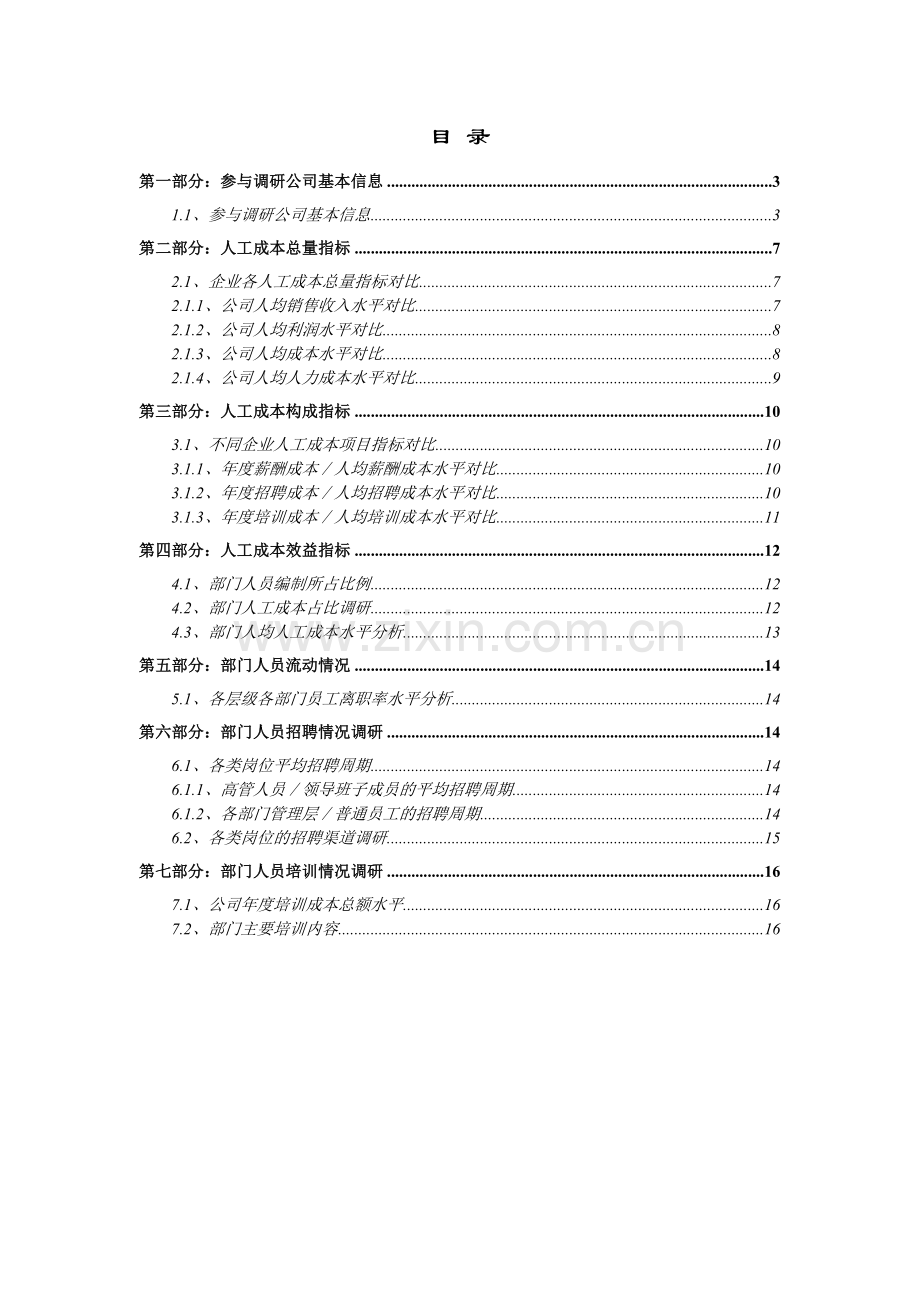 太和08年北京房地产行业人力资源配置效率调研成果.docx_第2页