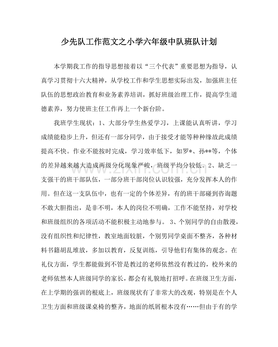 少先队工作范文小学六年级中队班队计划 .doc_第1页