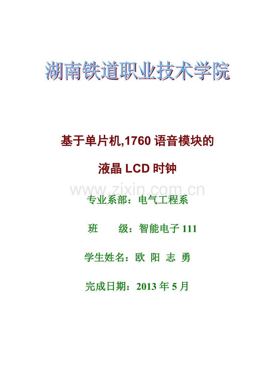 基于单片机具有语音提示的LCD电子时钟.docx_第1页