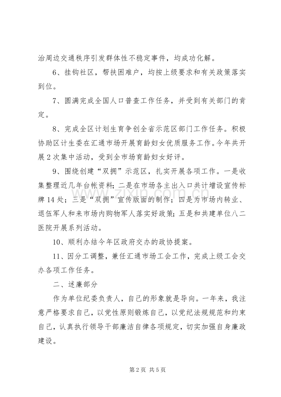 汇通管委会副主任述职述廉报告.docx_第2页