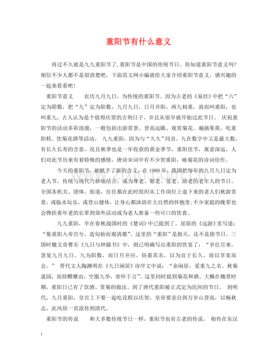 重阳节有什么意义 .doc_第1页