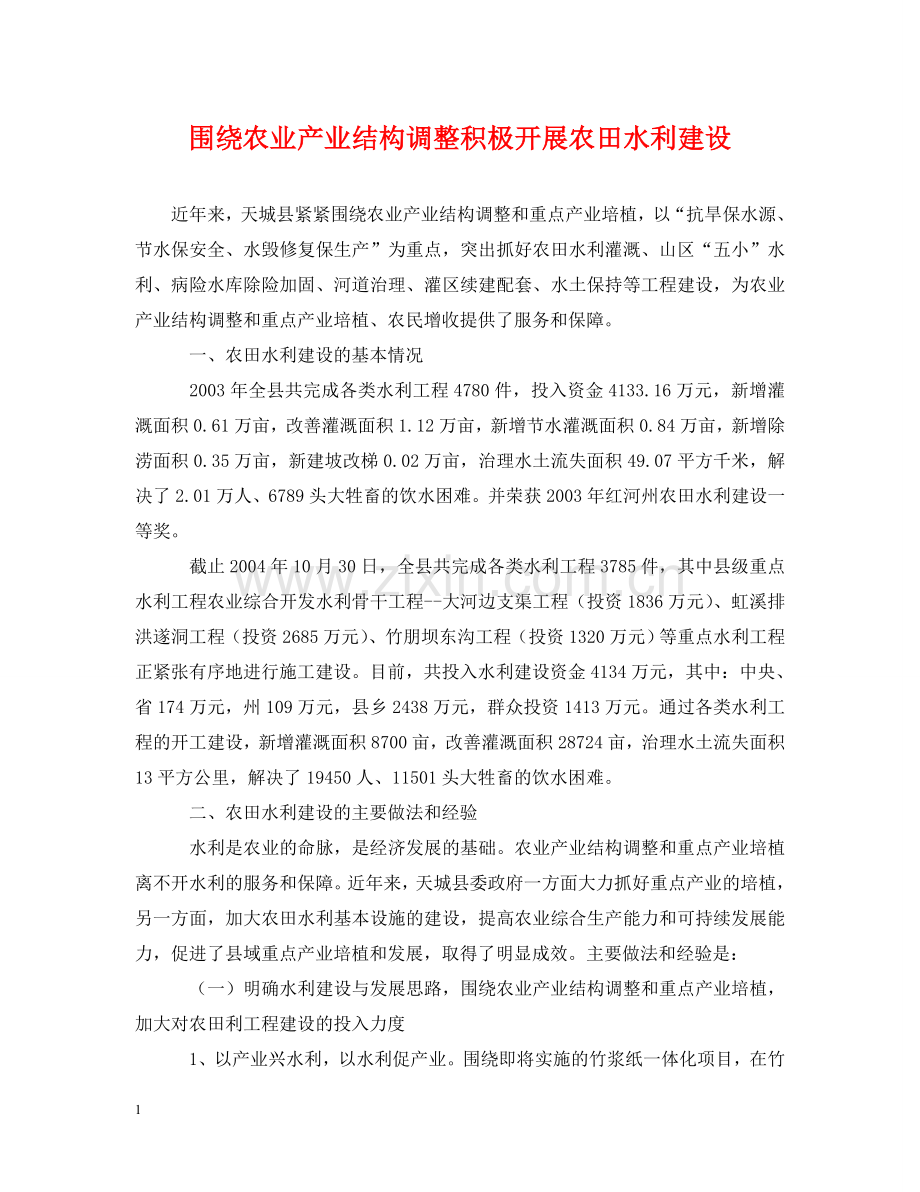 围绕农业产业结构调整积极开展农田水利建设 .doc_第1页