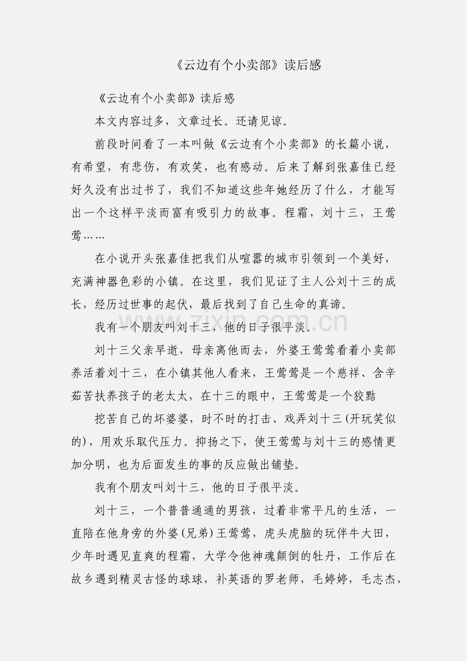 《云边有个小卖部》读后感.docx_第1页