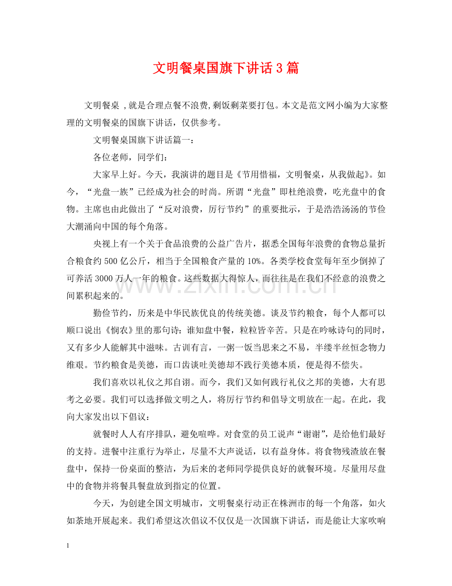 文明餐桌国旗下讲话3篇 .doc_第1页