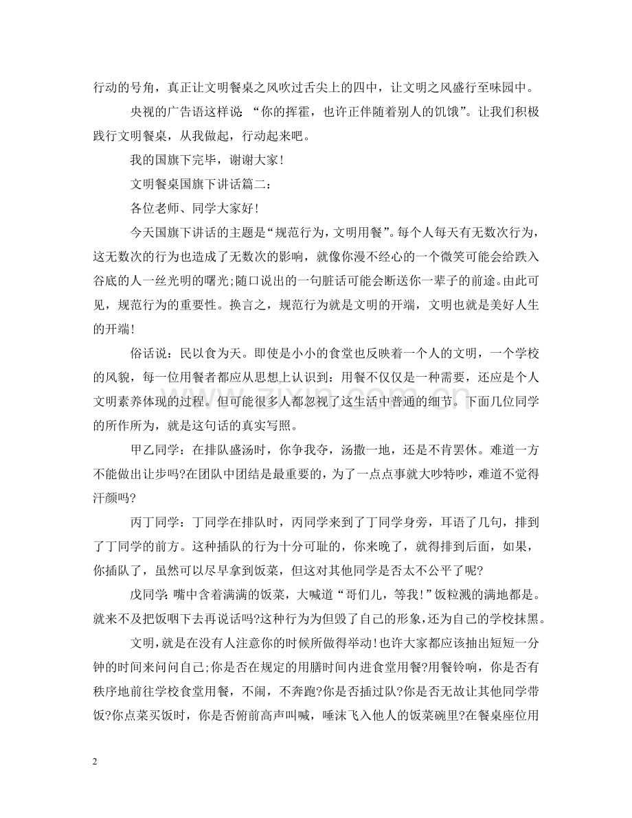 文明餐桌国旗下讲话3篇 .doc_第2页