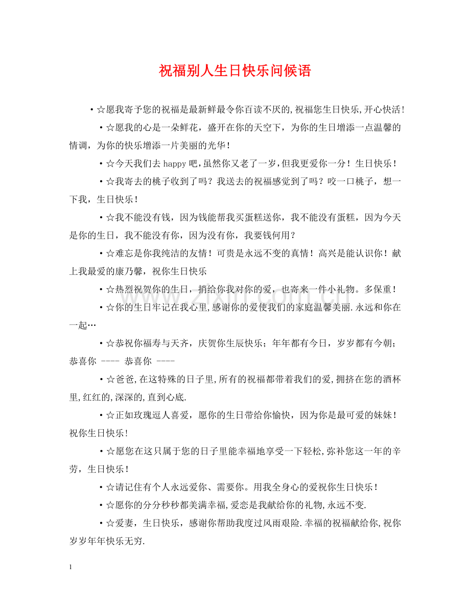 祝福别人生日快乐问候语 .doc_第1页