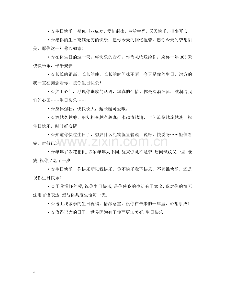 祝福别人生日快乐问候语 .doc_第2页