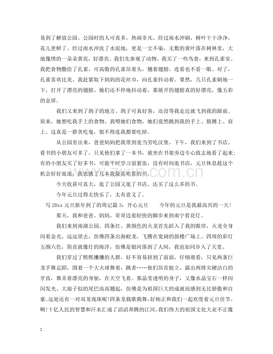写2024元旦新年到了的周记优秀范例.doc_第2页