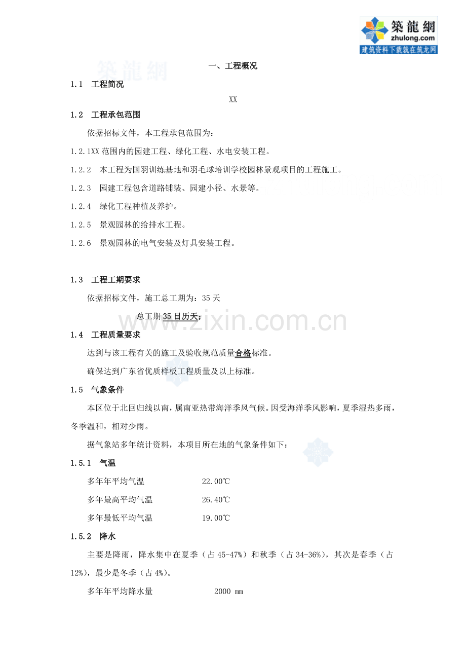 室外园林绿化工程施工组织设计( 80页).docx_第2页