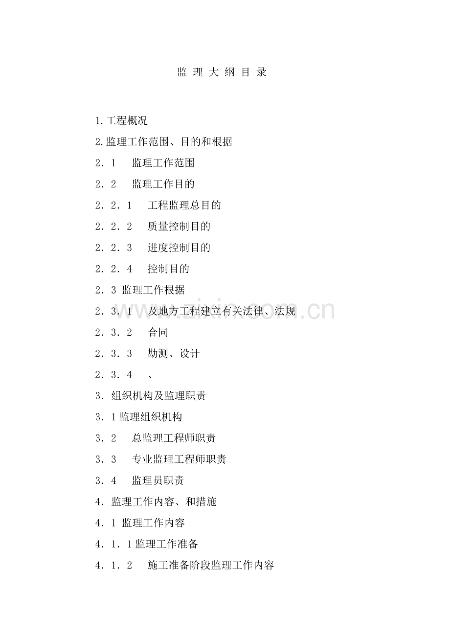 翠屏国际城C区住宅工程监理大纲.doc_第1页