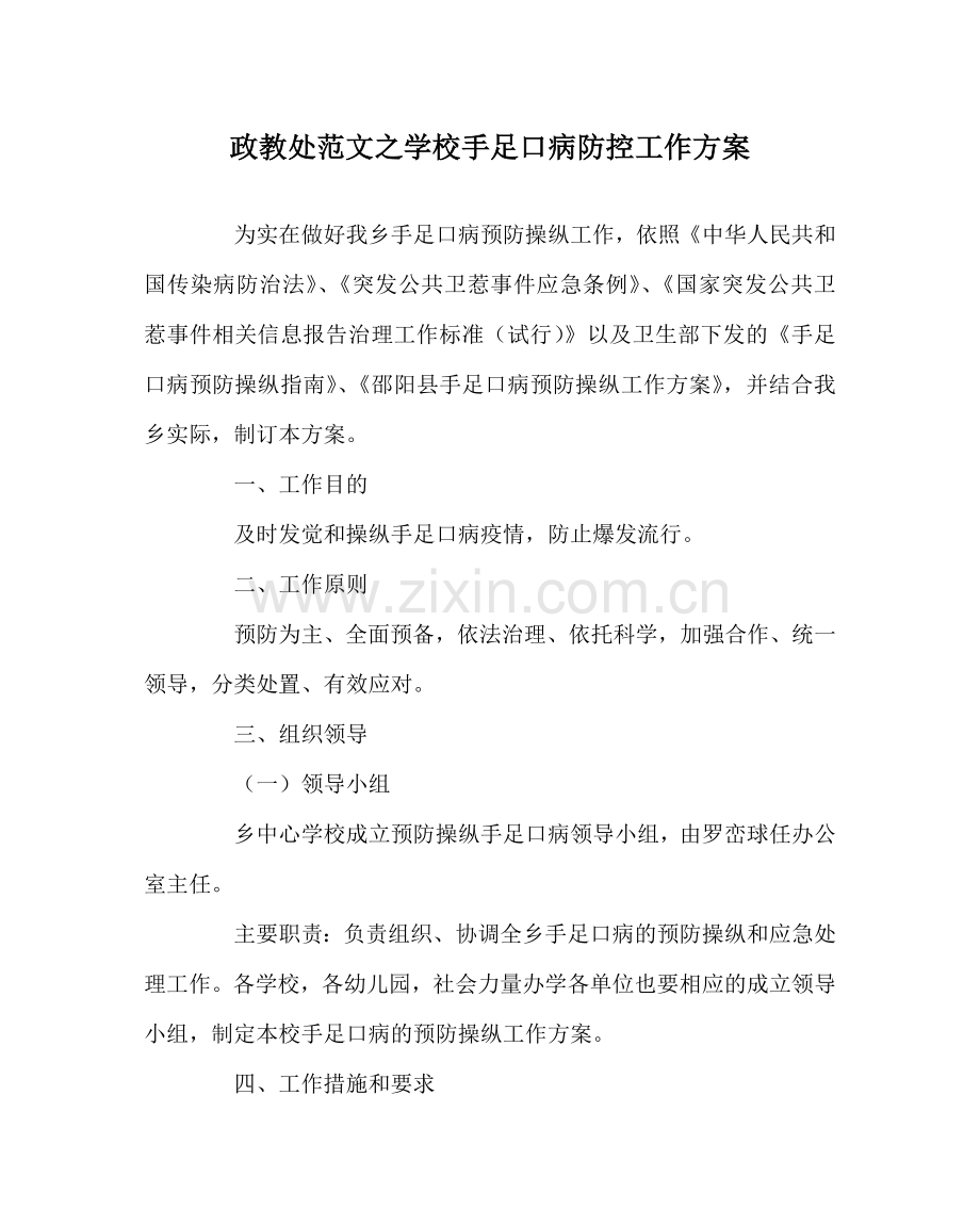 政教处范文学校手足口病防控工作方案 .doc_第1页