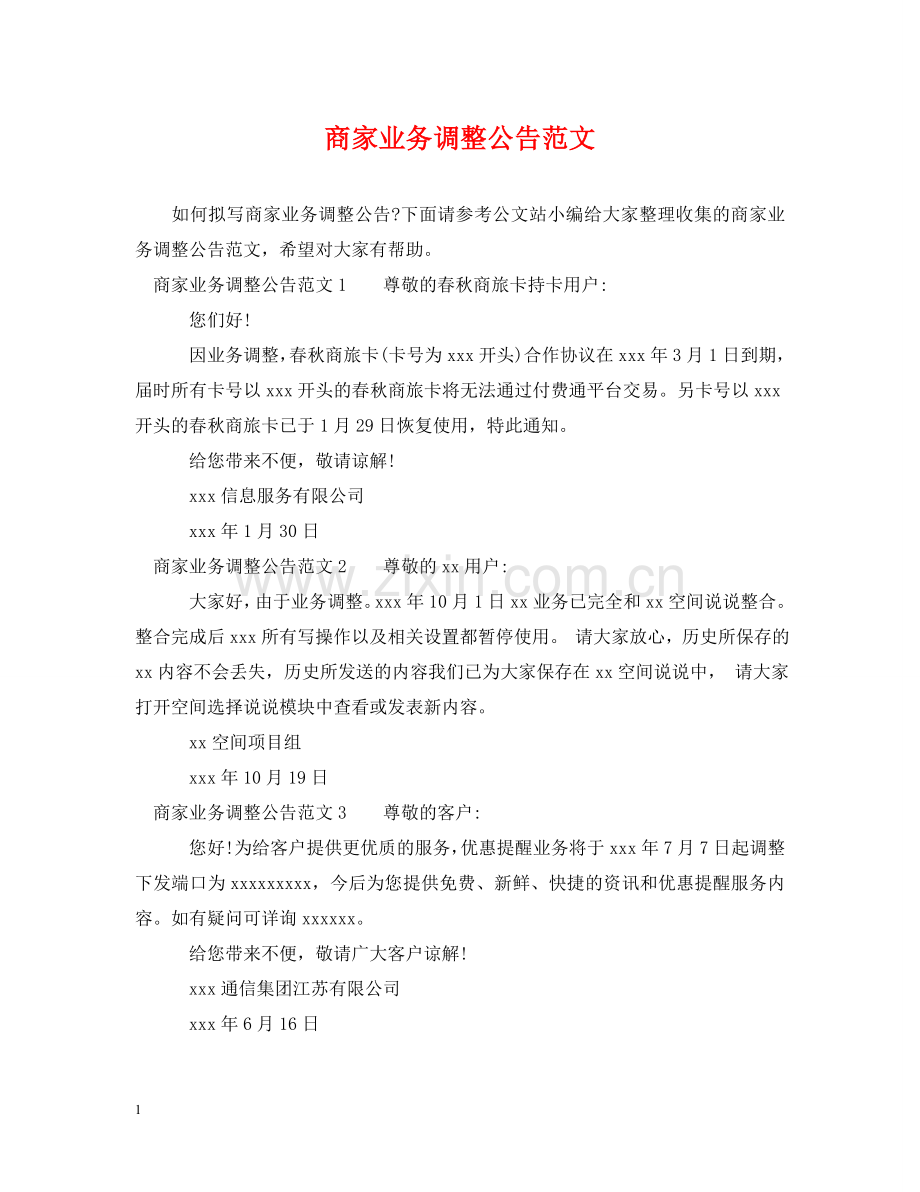 商家业务调整公告范文 .doc_第1页