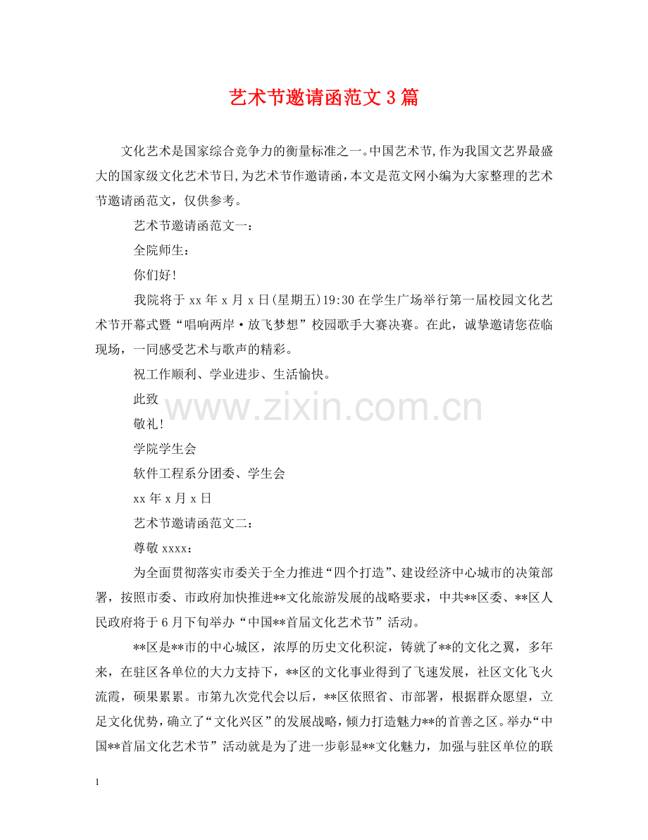 艺术节邀请函范文3篇 .doc_第1页