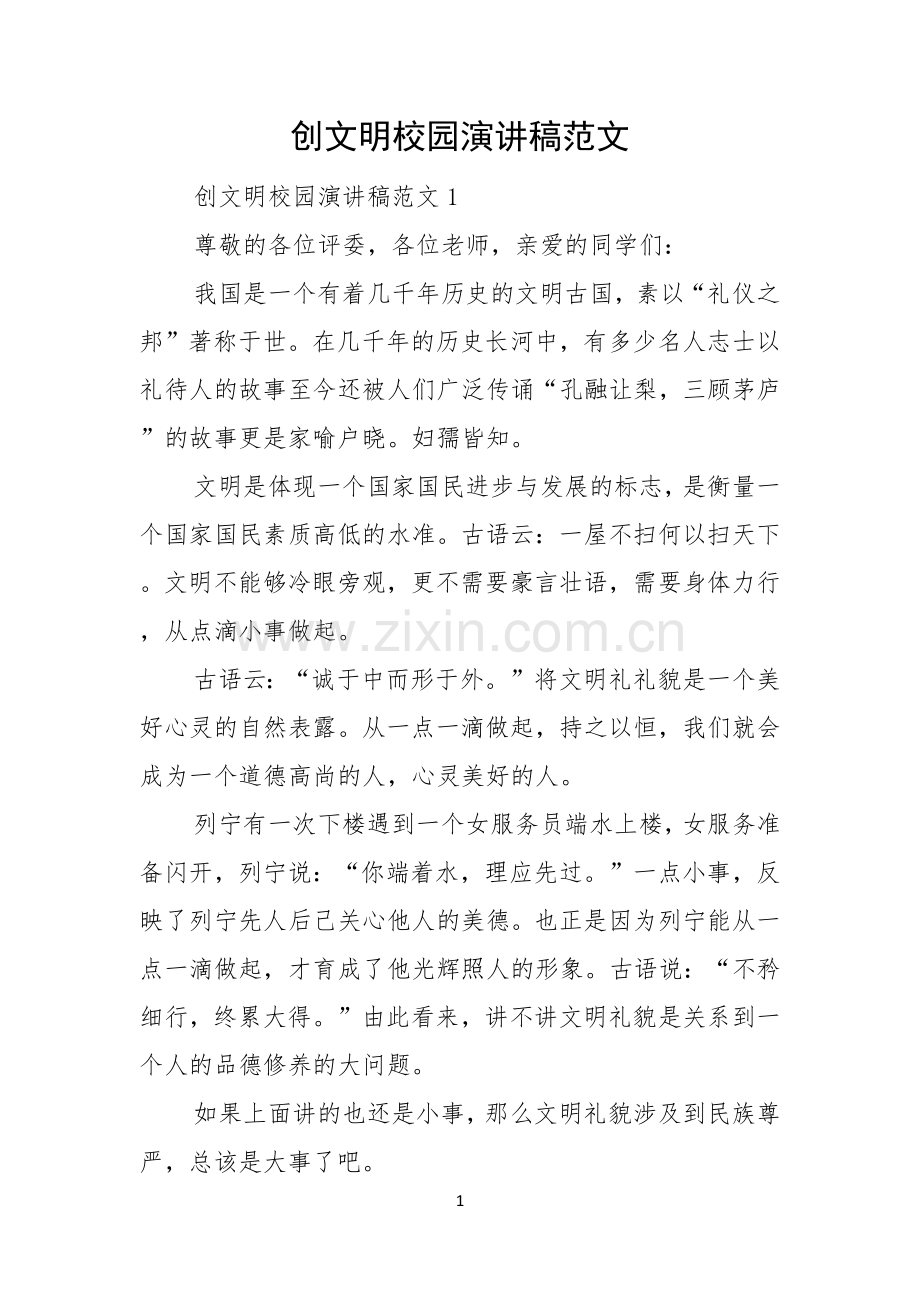 创文明校园演讲稿范文.docx_第1页