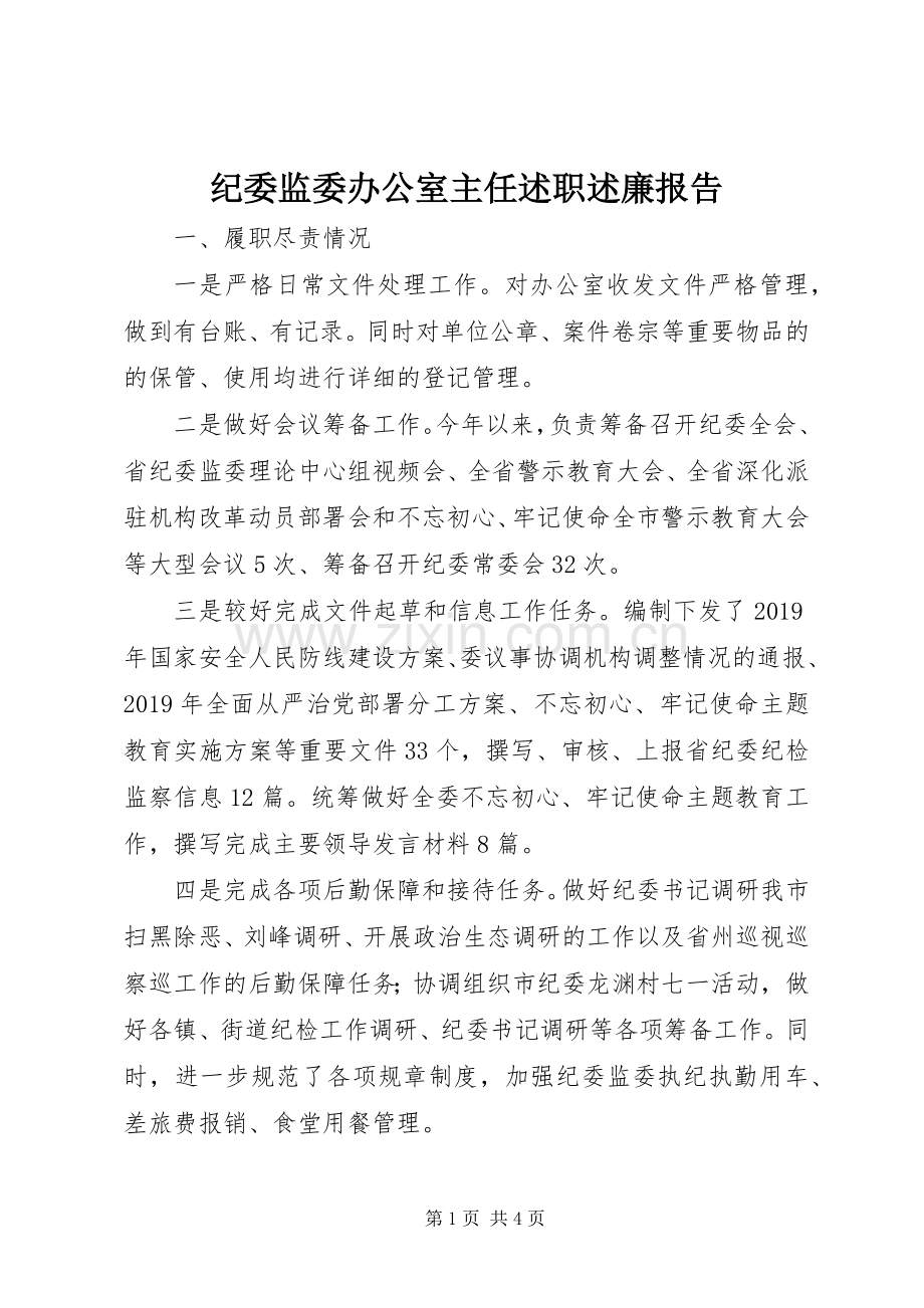 纪委监委办公室主任述职述廉报告.docx_第1页
