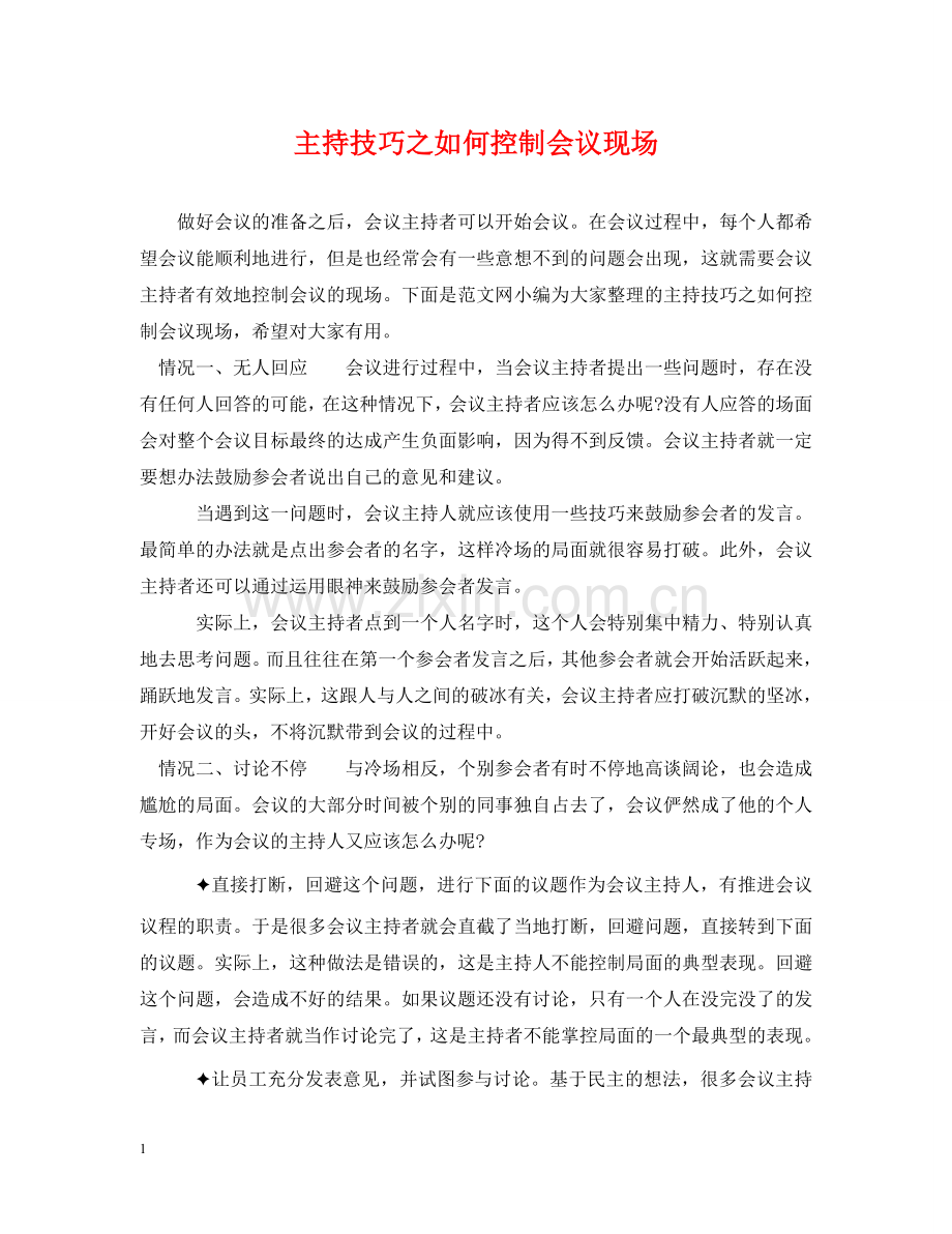 主持技巧之如何控制会议现场.doc_第1页