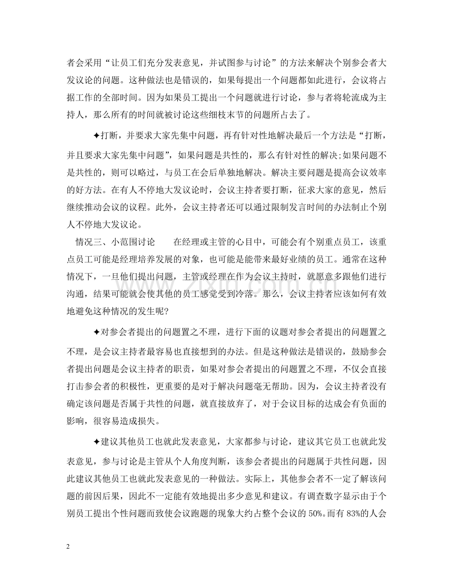 主持技巧之如何控制会议现场.doc_第2页