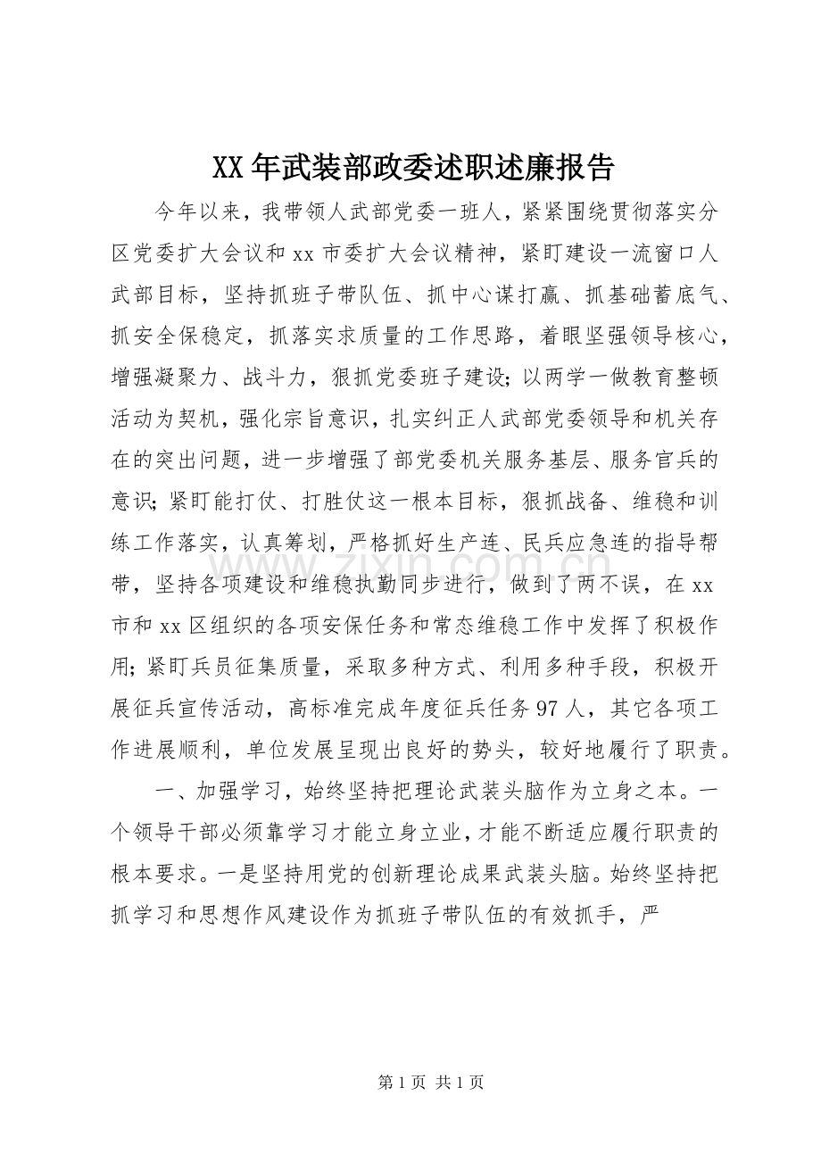 XX年武装部政委述职述廉报告.docx_第1页