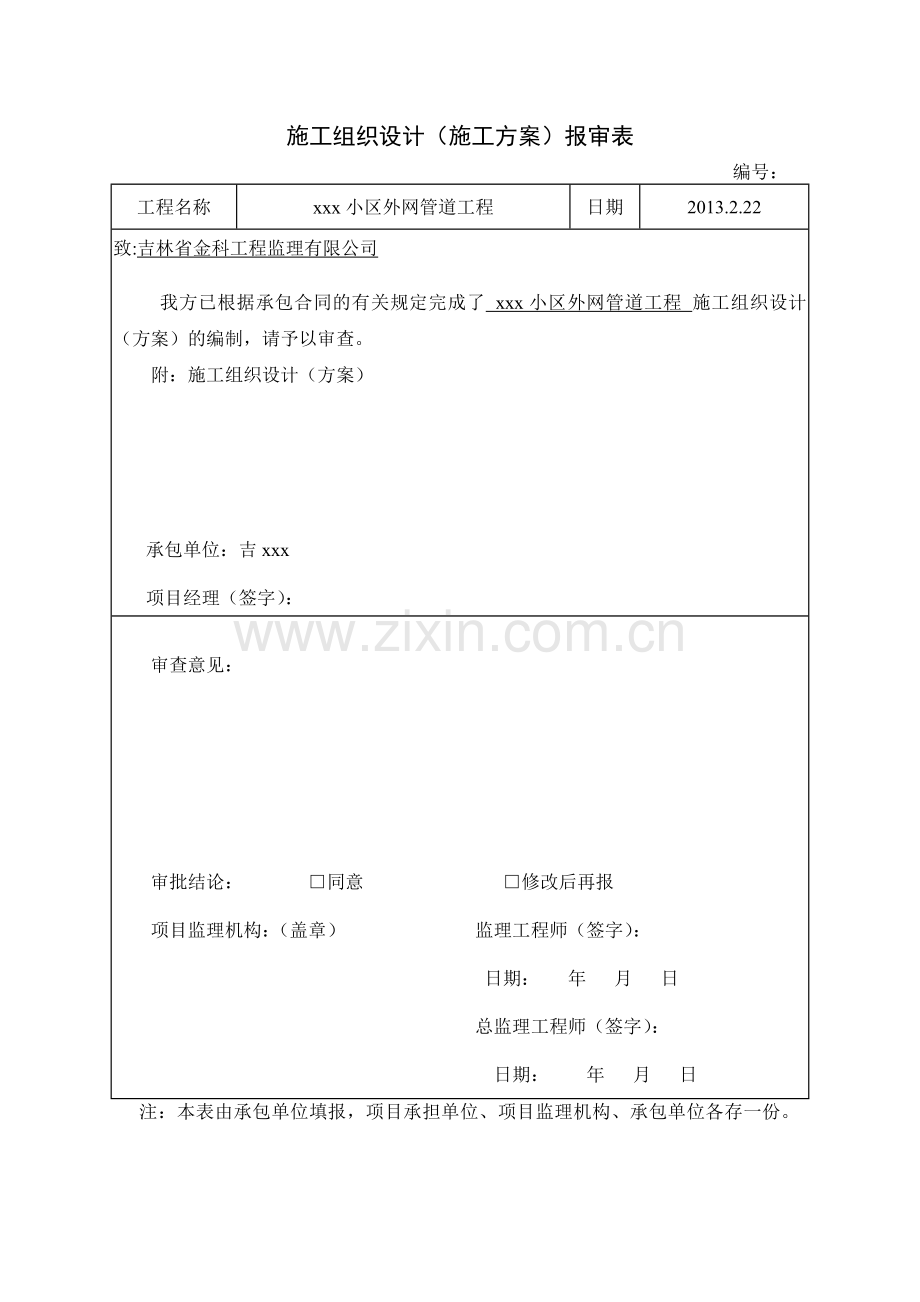 小区供暖污水雨水管网施工组织设计方案.docx_第1页