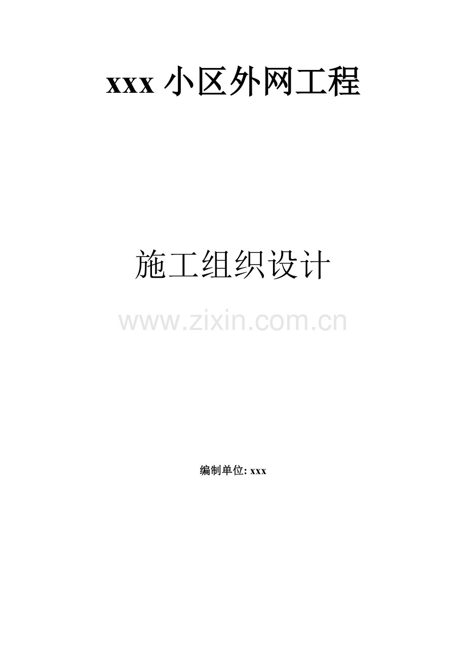 小区供暖污水雨水管网施工组织设计方案.docx_第2页