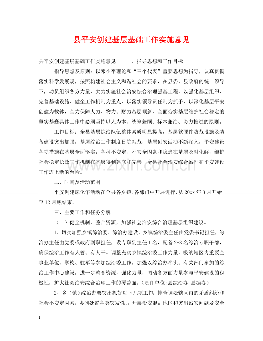 县平安创建基层基础工作实施意见 .doc_第1页