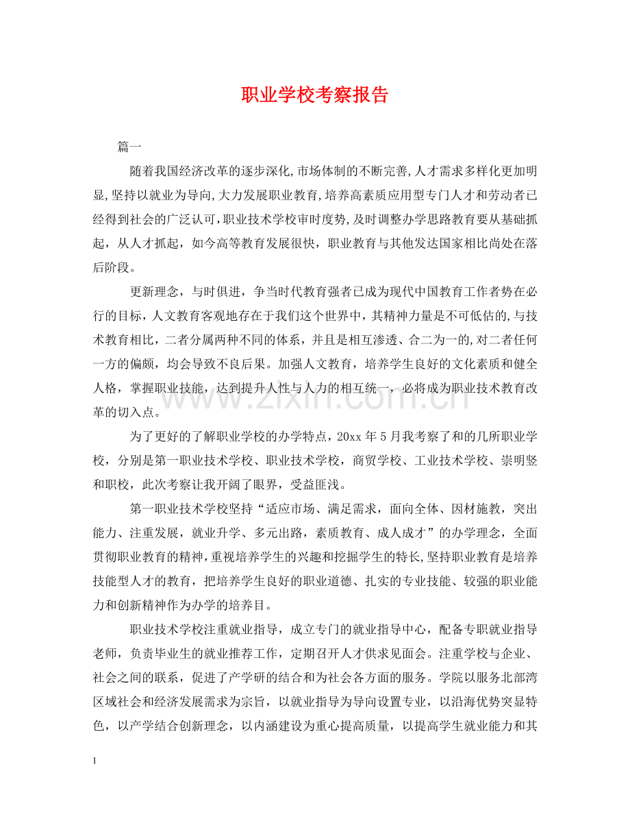 职业学校考察报告 .doc_第1页