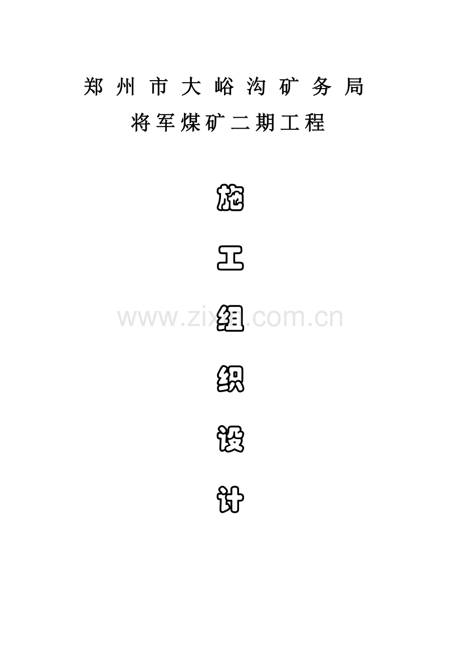 巩义市大峪沟矿务局将军矿二期施工组织设计.docx_第1页