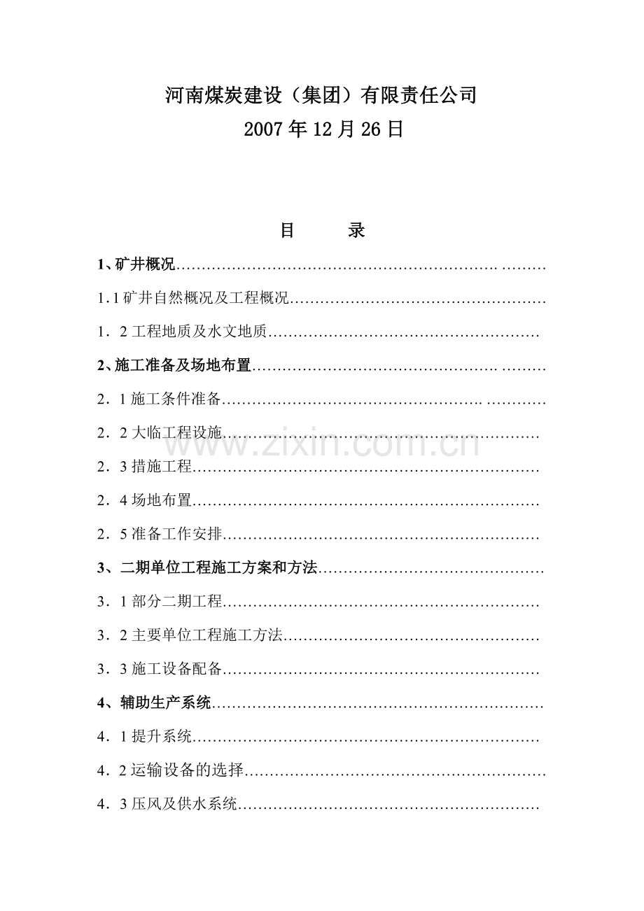 巩义市大峪沟矿务局将军矿二期施工组织设计.docx_第2页