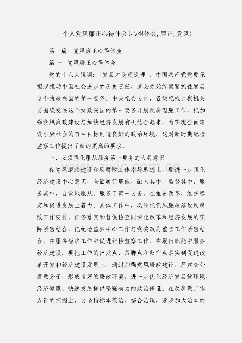 个人党风廉正心得体会(心得体会,廉正,党风).docx_第1页