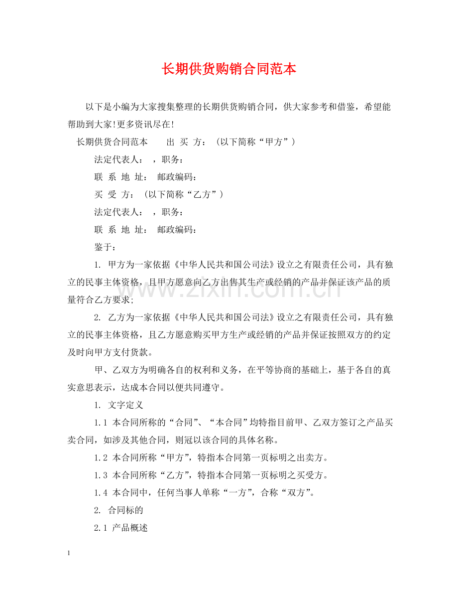 长期供货购销合同范本 .doc_第1页