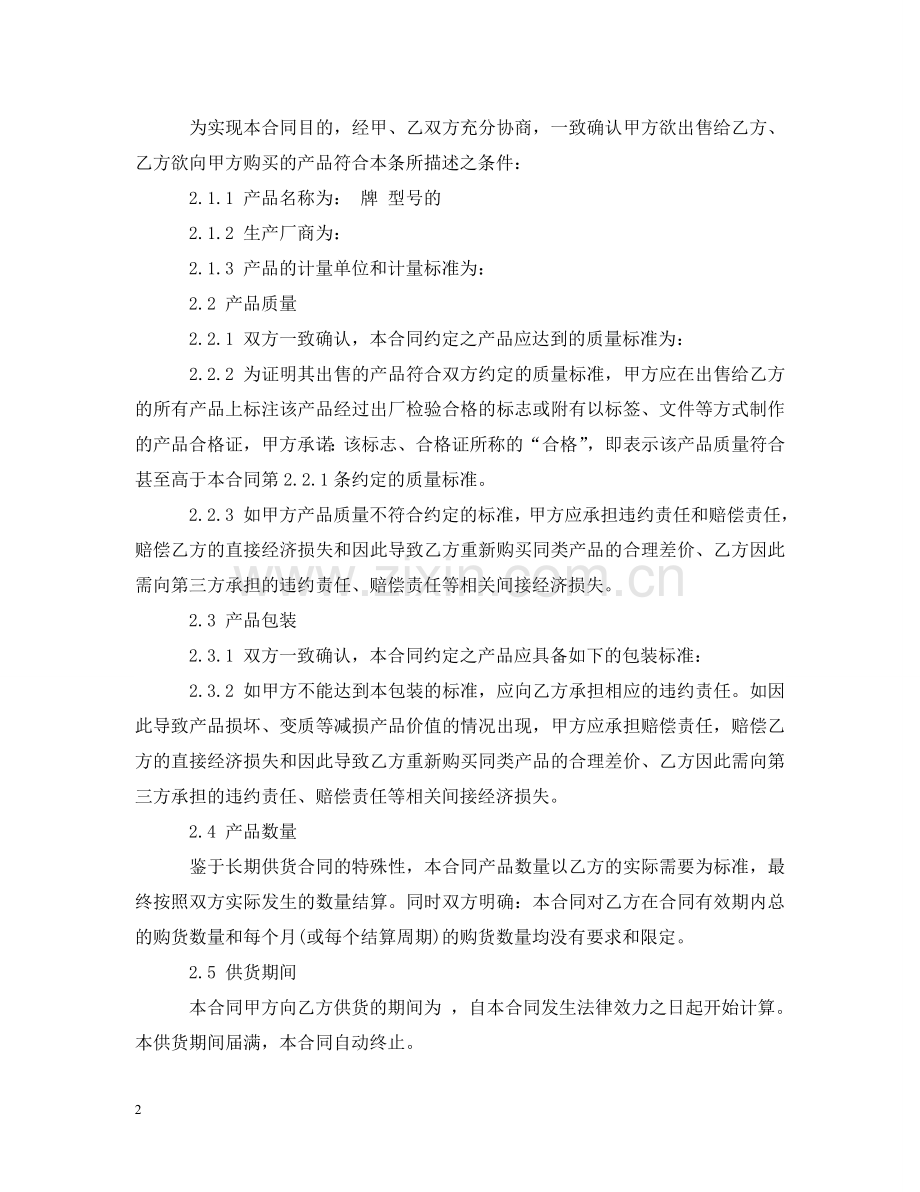 长期供货购销合同范本 .doc_第2页