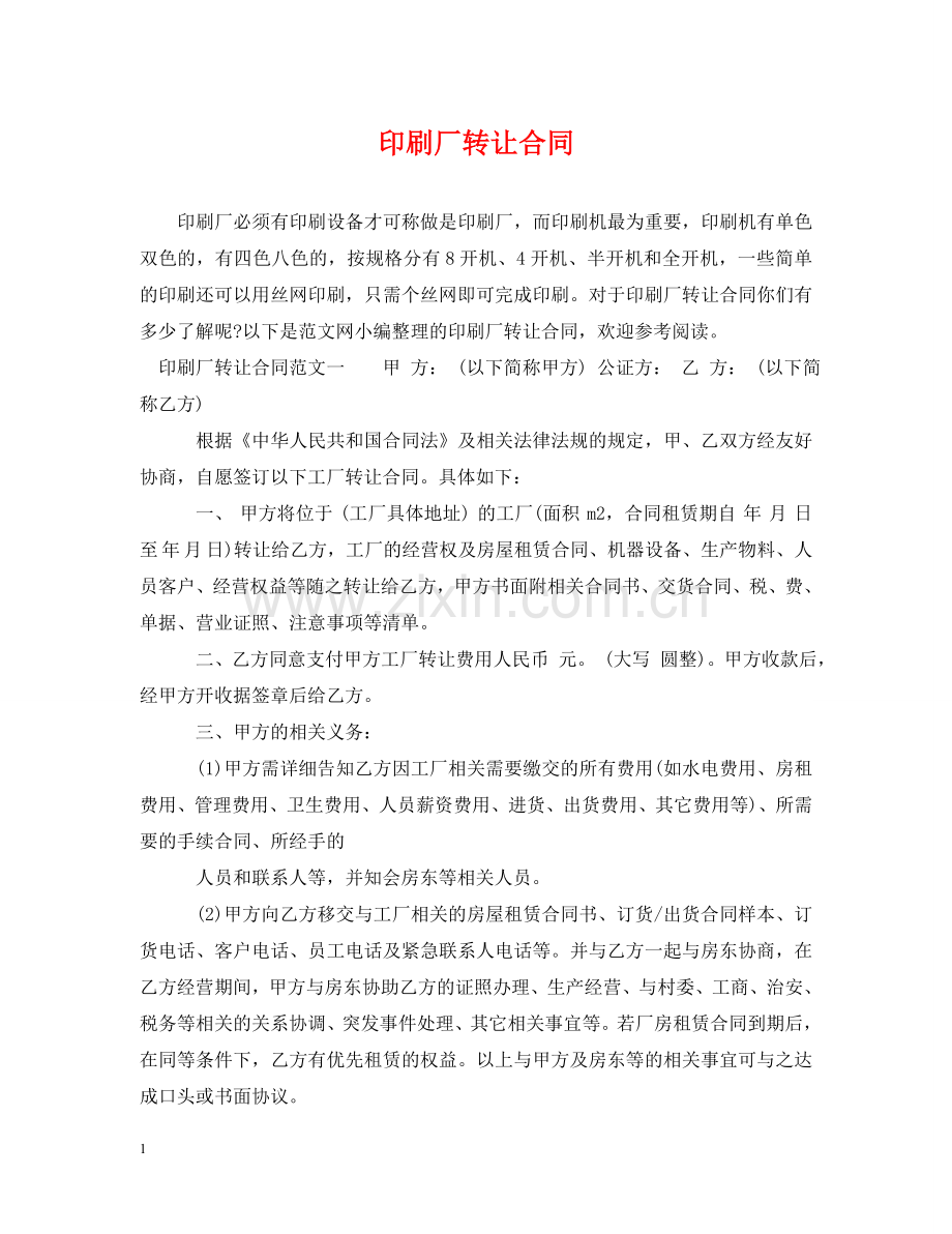 印刷厂转让合同 .doc_第1页