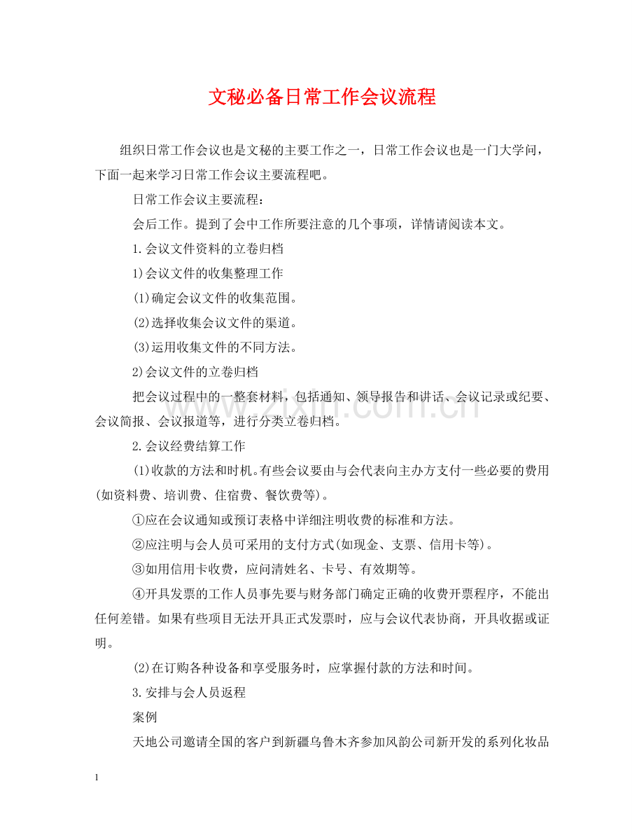 文秘必备日常工作会议流程 .doc_第1页