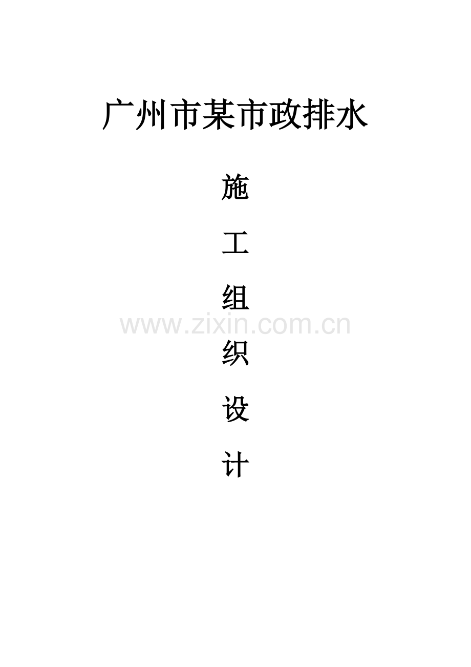 广州市新城市中心__珠江新城道路工程市政排水施工组.docx_第1页