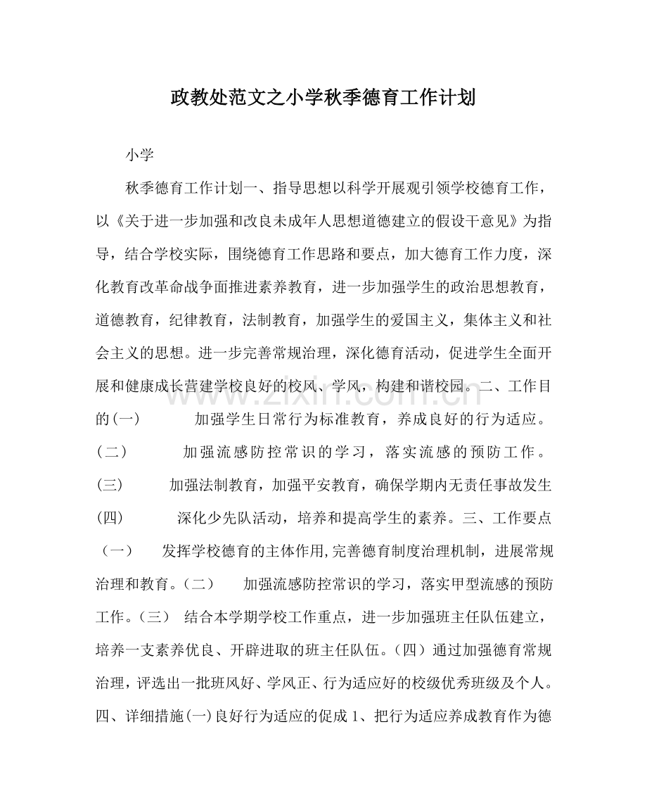 政教处范文小学秋季德育工作计划 .doc_第1页