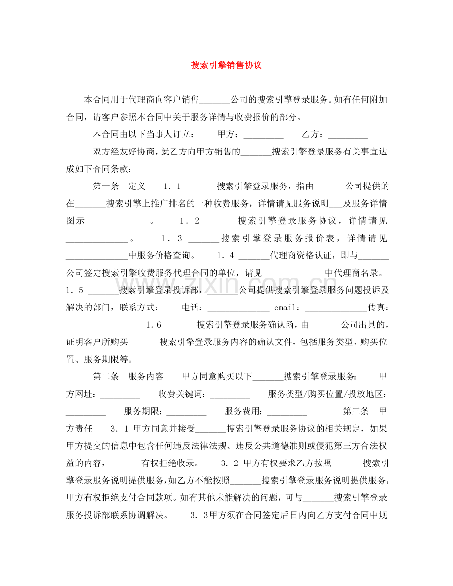 搜索引擎销售协议 .doc_第1页