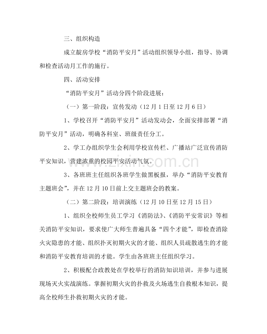 政教处范文学校“消防安全月”活动方案 .doc_第2页