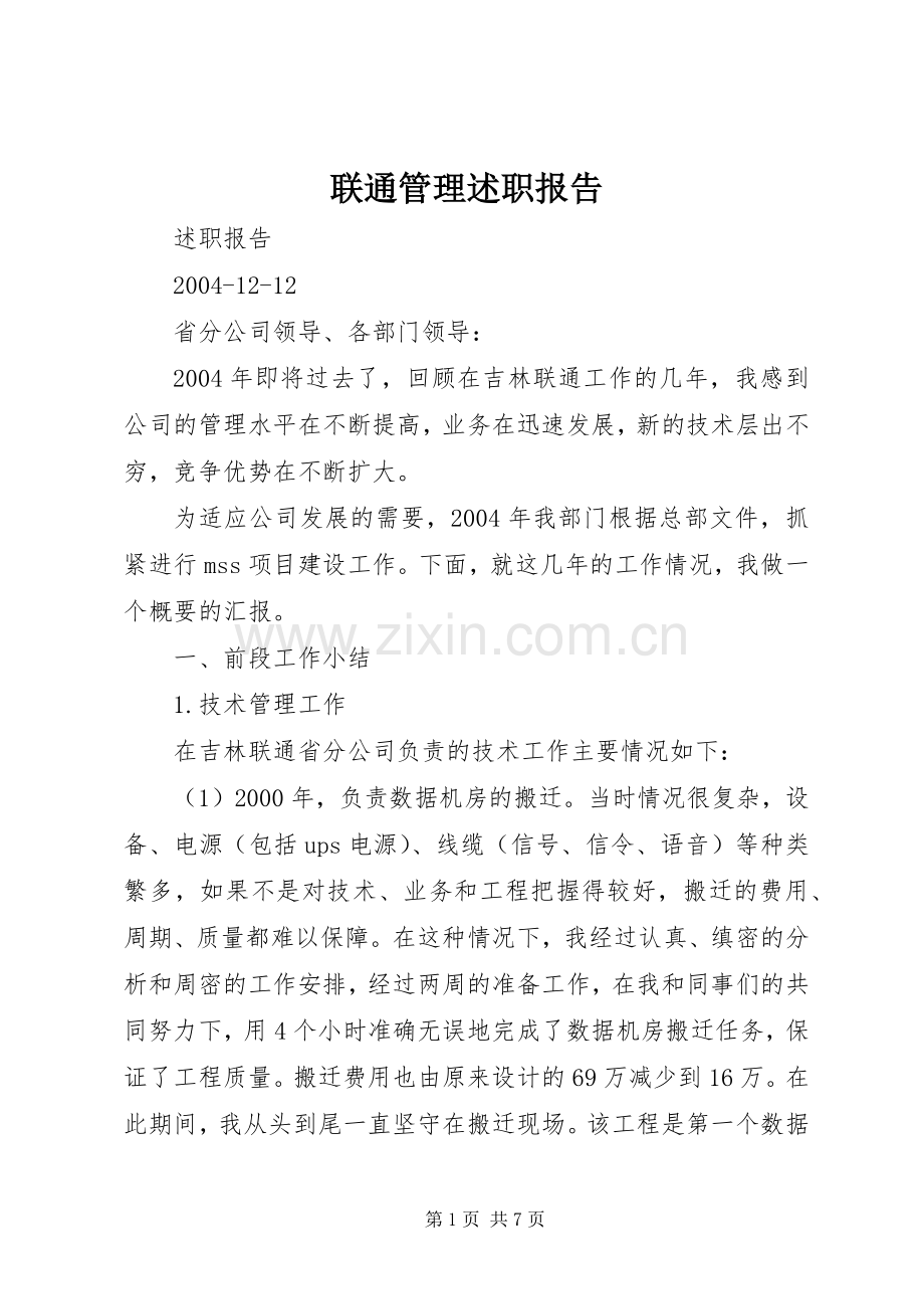 联通管理述职报告.docx_第1页